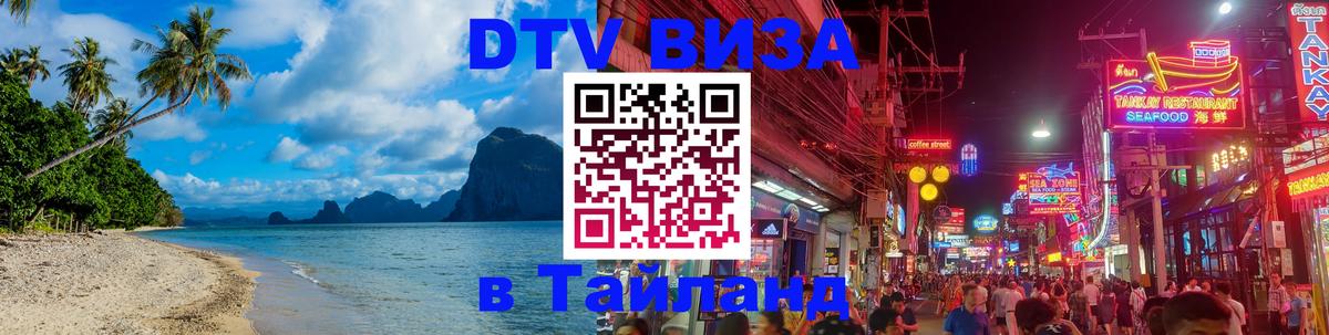 Стоимость и условия DTV визы — оформление в Таиланд под ключ - Рим 