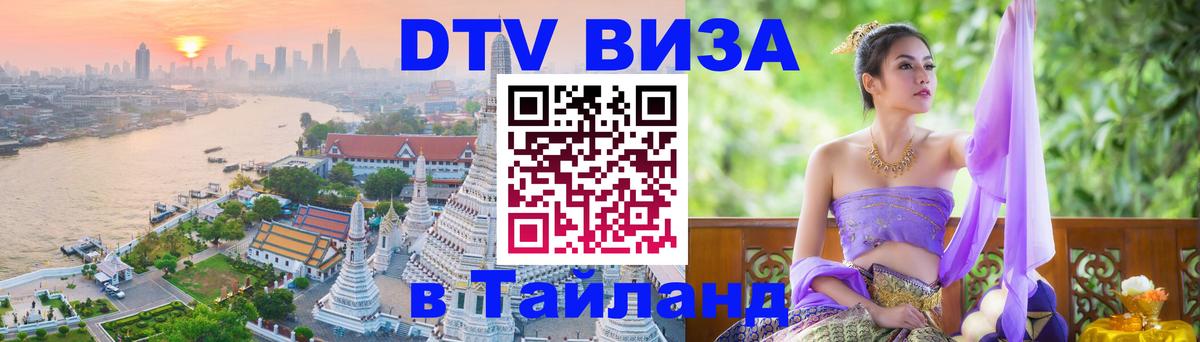 DTV виза Тайланд 