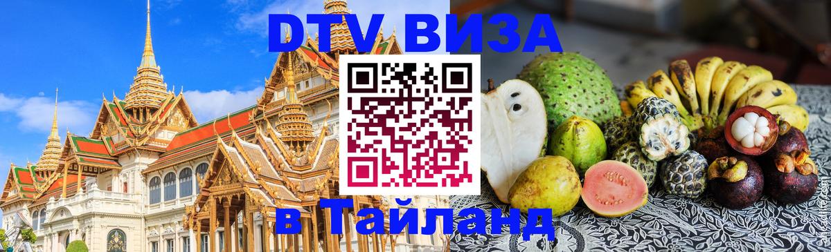 Долгосрочная виза DTV в Тайланд Рим 